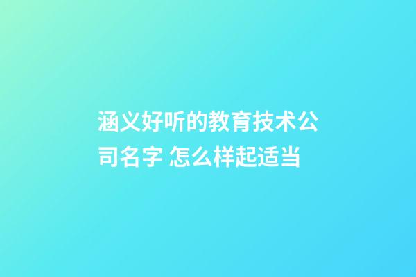 涵义好听的教育技术公司名字 怎么样起适当-第1张-公司起名-玄机派